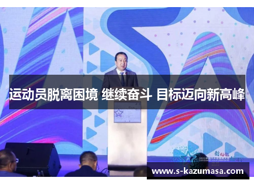 运动员脱离困境 继续奋斗 目标迈向新高峰