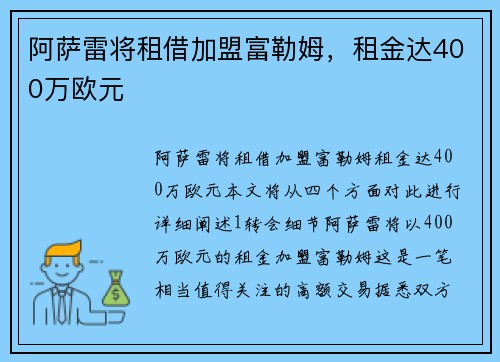 阿萨雷将租借加盟富勒姆，租金达400万欧元