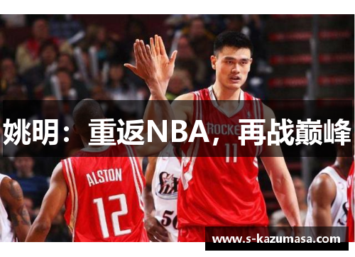 姚明：重返NBA，再战巅峰