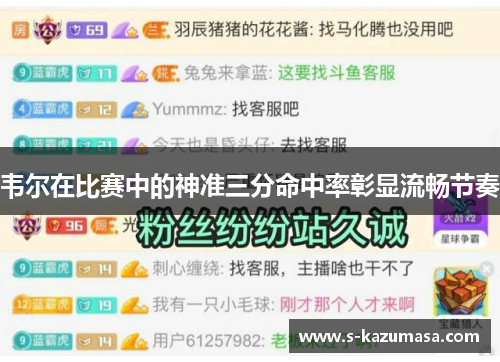 韦尔在比赛中的神准三分命中率彰显流畅节奏