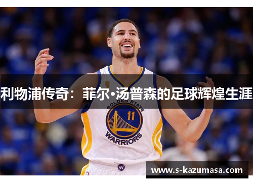 利物浦传奇：菲尔·汤普森的足球辉煌生涯