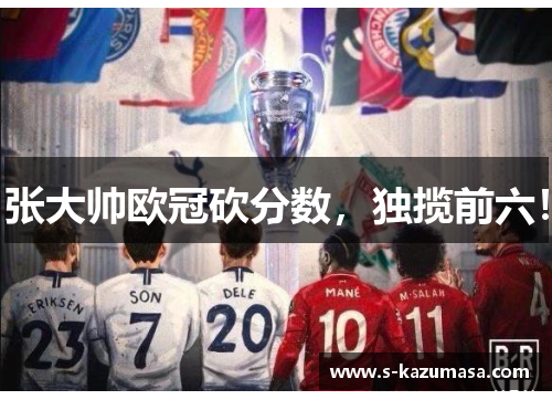 张大帅欧冠砍分数，独揽前六！