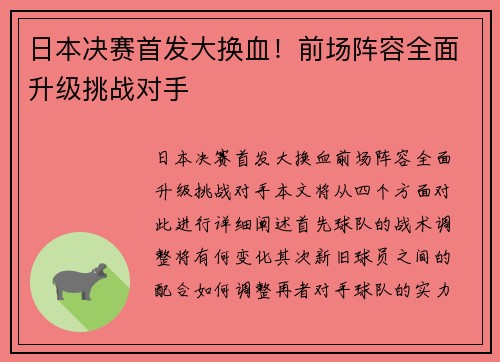 日本决赛首发大换血！前场阵容全面升级挑战对手